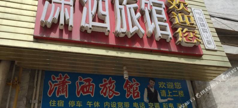 安岳潇洒旅馆图片