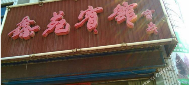 韩城鑫苑宾馆图片