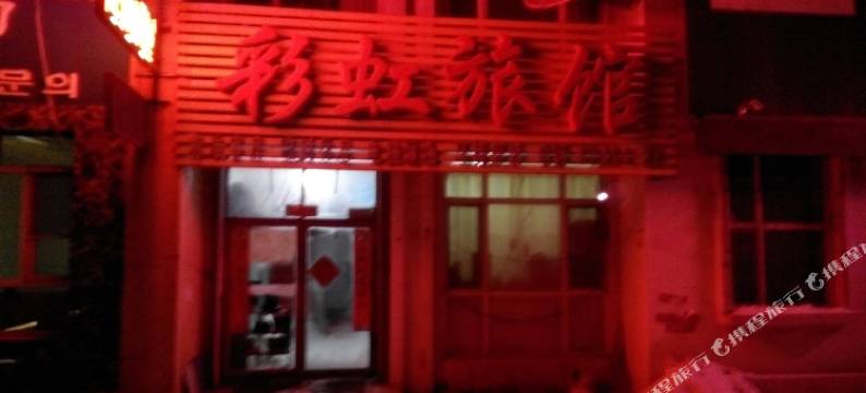 吉林七色彩虹时尚旅馆图片