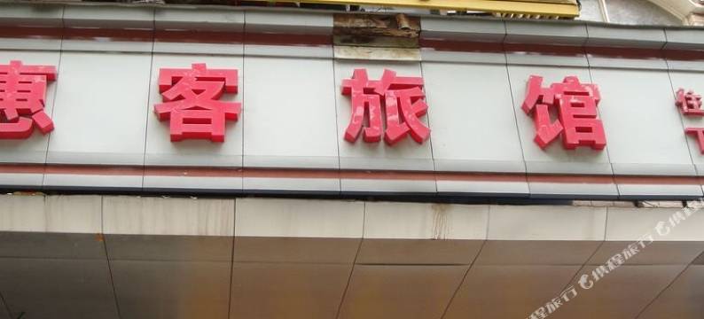 上海惠客旅馆图片