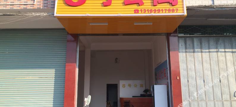 丰顺8号公寓图片