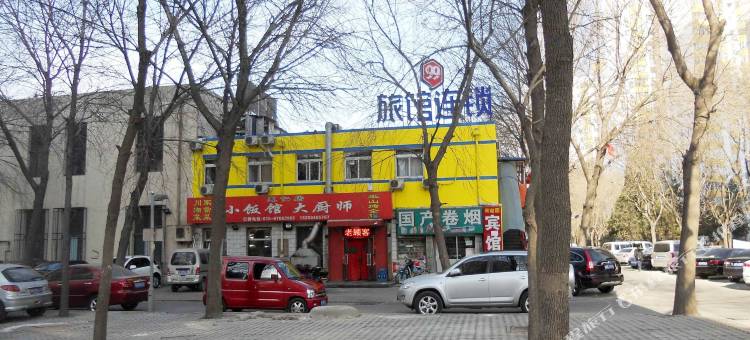 99旅馆连锁(北京东方医院蒲黄榆地铁站店)图片