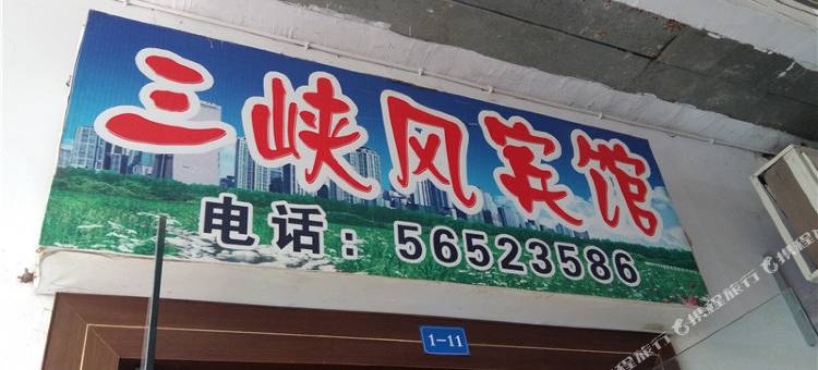奉节三峡风宾馆图片