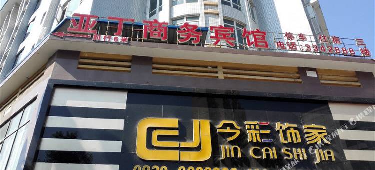 叙永亚丁商务宾馆图片