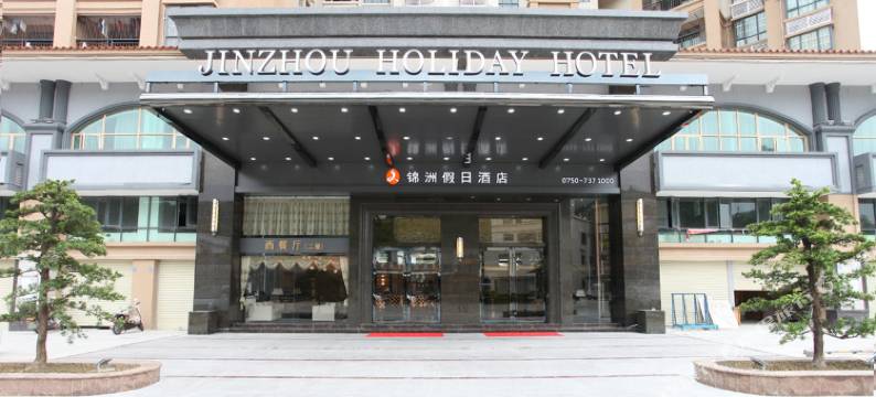 恩平锦洲假日酒店图片