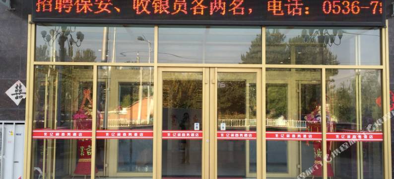 昌邑亿润商务酒店(昌邑汽车总站店)图片