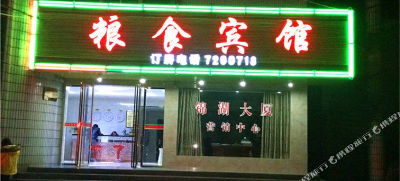 宜丰粮食宾馆图片