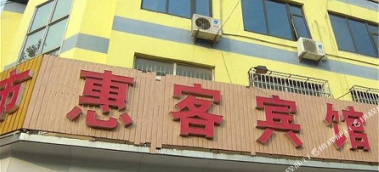 惠客宾馆(日照市中医医院太阳城市场店)图片