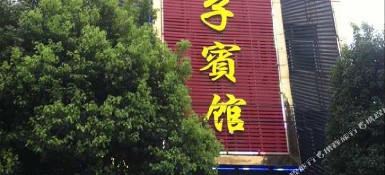 大悟太子宾馆图片