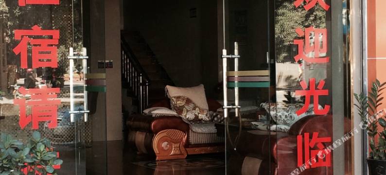 元谋俪豪商务宾馆(发祥路分店)图片