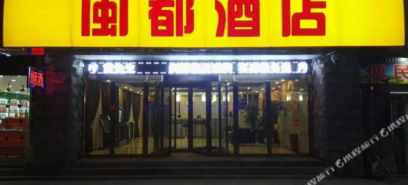 北京闽都酒店图片