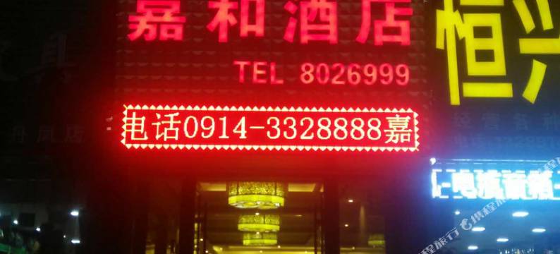 丹凤嘉和酒店图片