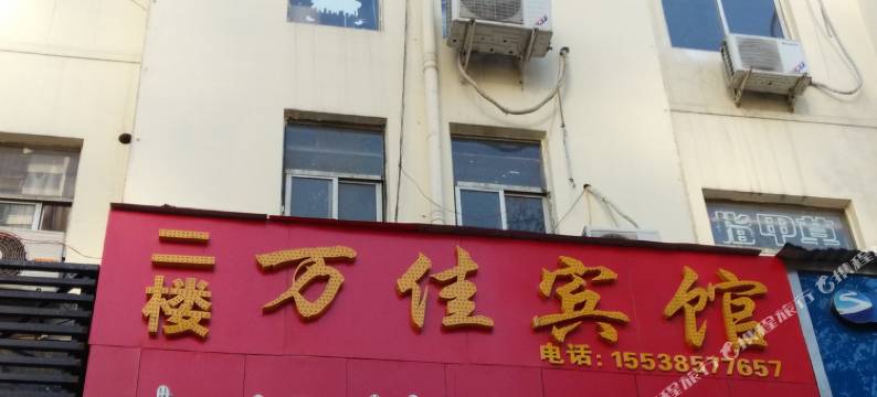 洛阳万佳宾馆图片