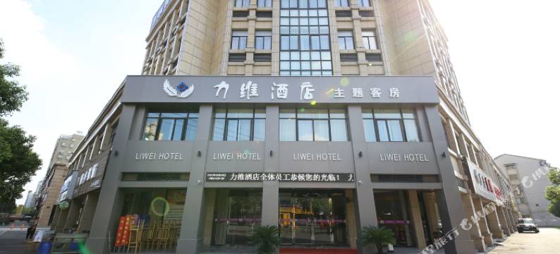 力维精品酒店(南浔古镇店)图片