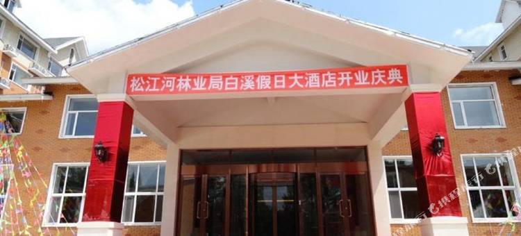 长白山白溪假日酒店图片