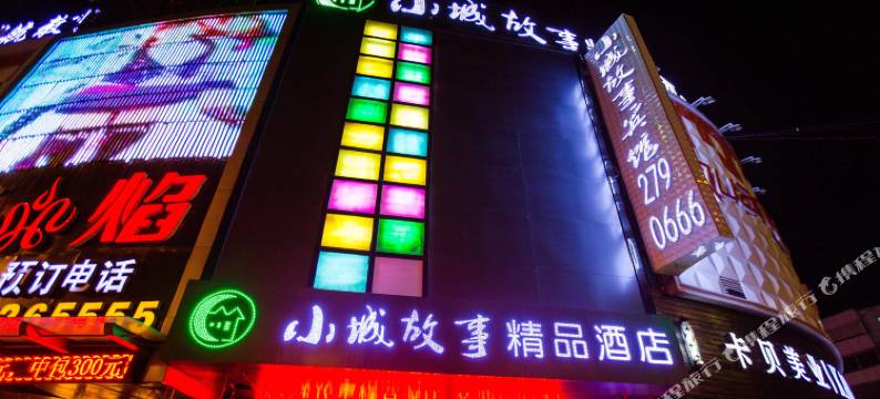 阜阳小城故事精品酒店图片