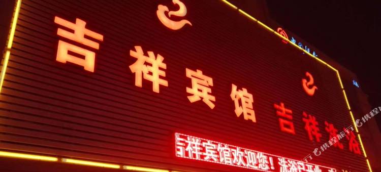 盘锦吉祥宾馆图片