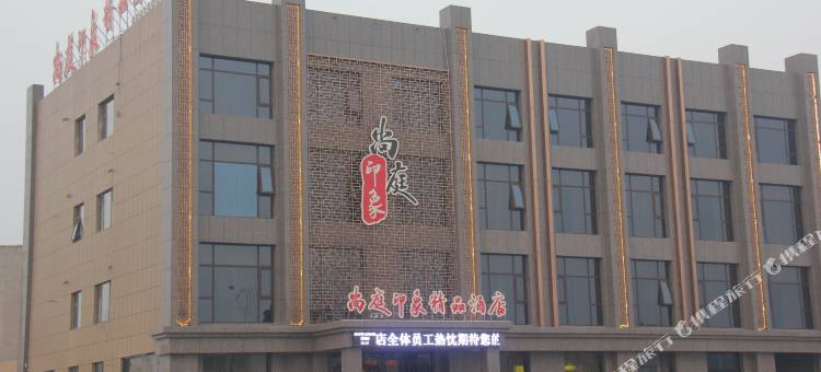 东营尚庭印象精品酒店图片