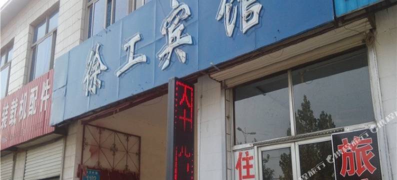 青州徐工宾馆图片