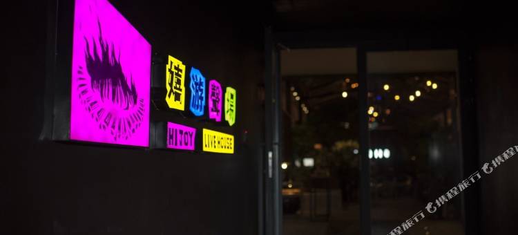 乌鲁木齐嬉游客栈图片