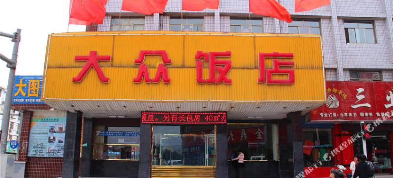 武威大众饭店图片