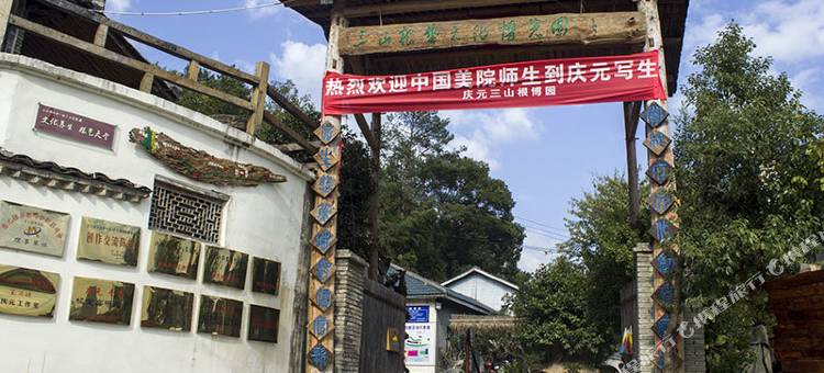 庆元三山根博园客栈图片