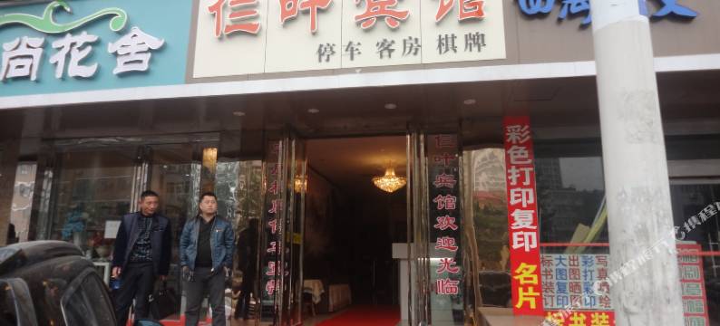 合肥仨叶宾馆图片