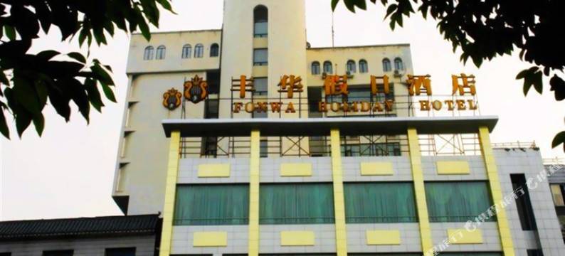 广安丰华酒店图片