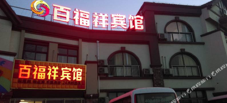 青岛百福祥宾馆(青岛城市学院店)图片