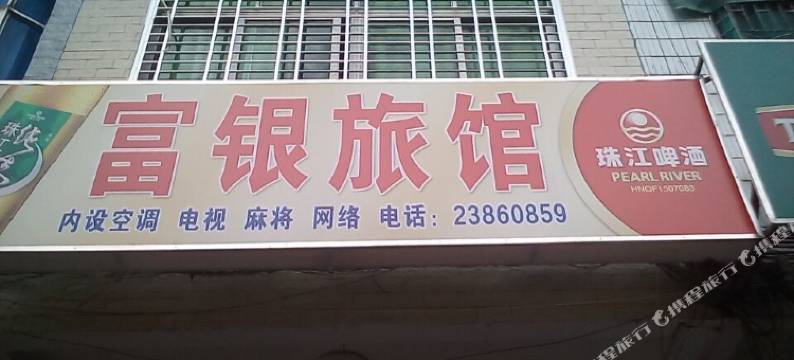 儋州富银旅馆图片