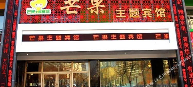 芒果主题宾馆(牡丹江四中店)图片