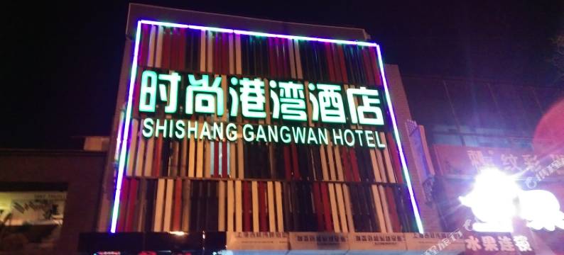 北京时尚港湾快捷酒店图片