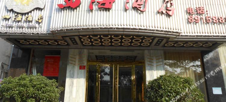云浮四海酒店图片