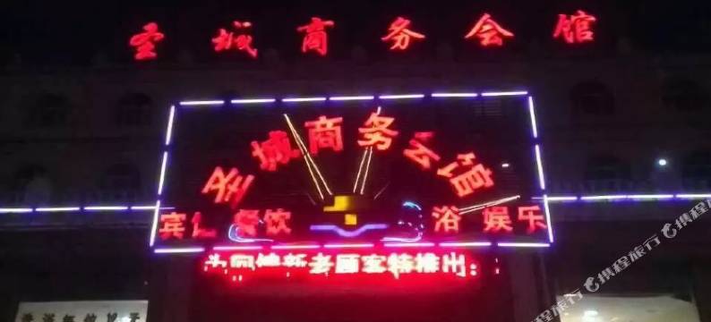 通河圣城商务会馆图片