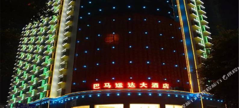 巴马运达大酒店图片