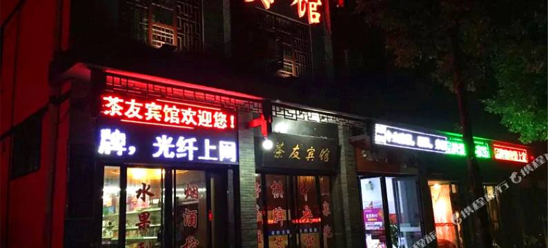 宁乡灰汤茶友特色温泉宾馆图片