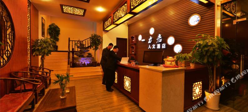 一方居人文酒店(昆山周庄古镇景区店)图片