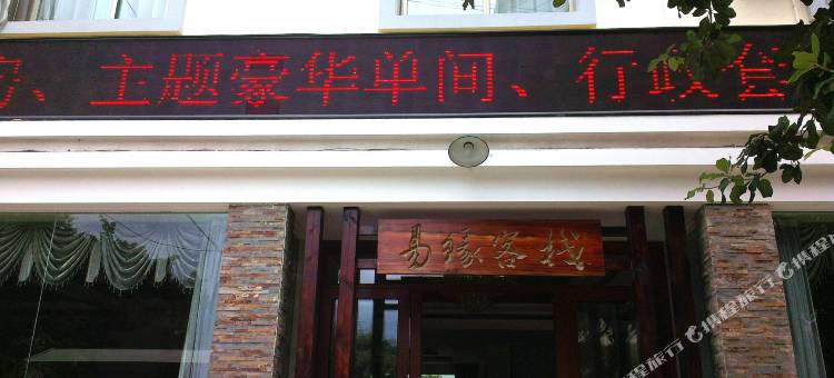 蒙自易缘客栈(红河体育场店)图片