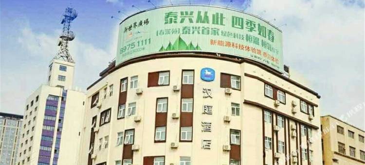 汉庭酒店(泰兴吾悦广场店)图片