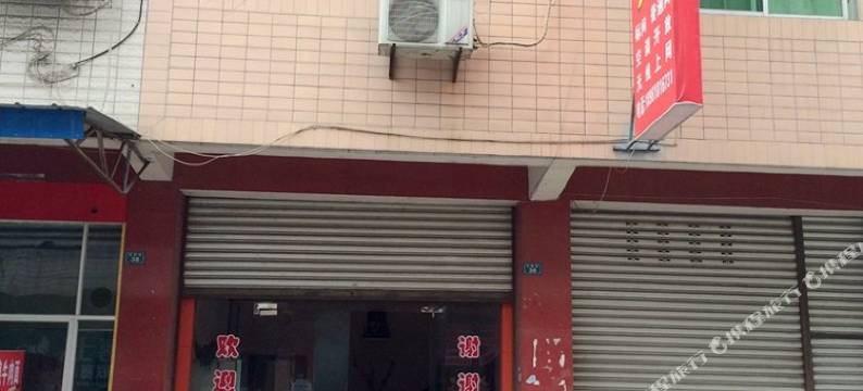 绵竹兴盛旅馆图片