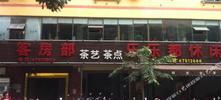 屯昌乐乐都大酒店图片