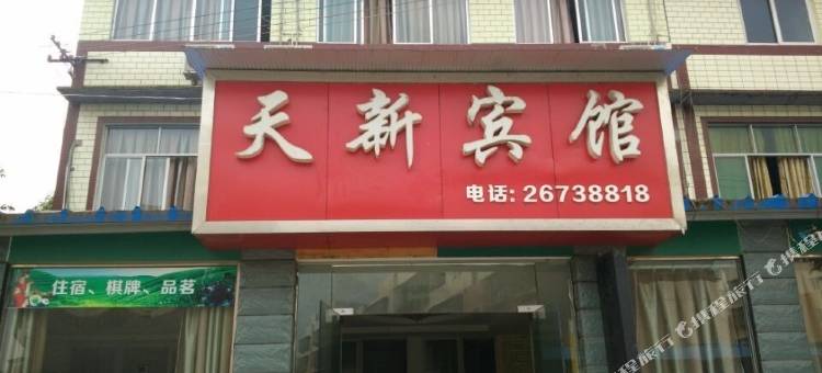 资阳天新宾馆图片