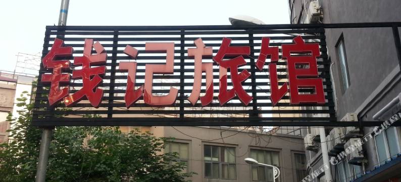 盱眙钱记旅馆图片