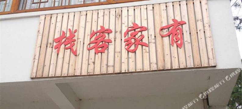 南京慢城三星竹苑农家乐图片