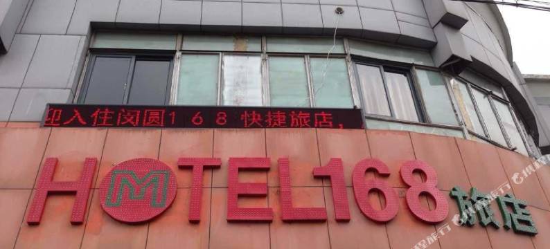hotel168酒店(上海儿科医院店)图片