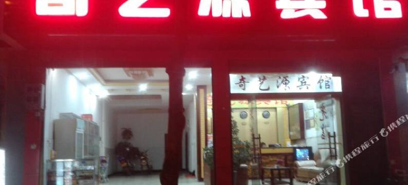 广南奇艺源宾馆图片