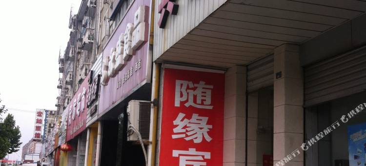 如皋随缘宾馆(人民医院店)图片