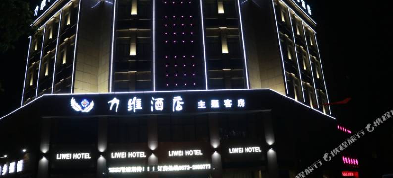 力维精品酒店(南浔古镇店)图片