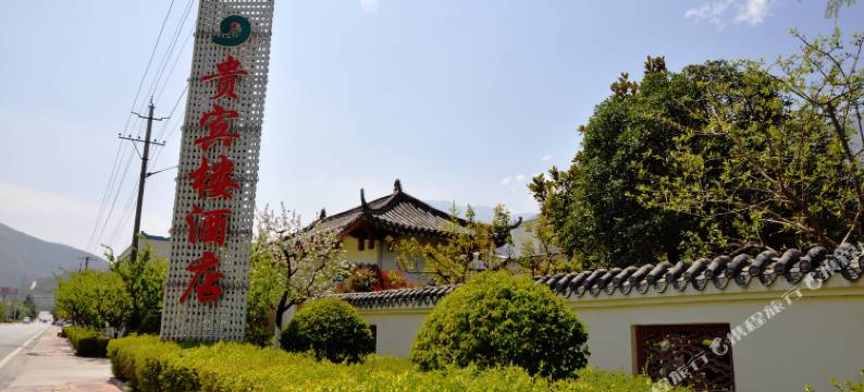 茂县贵宾楼酒店图片
