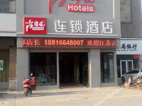 尚客优连锁酒店(盐城汽车站店)